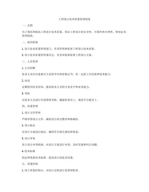 工程设计技术质量管理制度