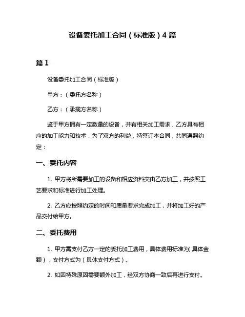 设备委托加工合同(标准版)4篇