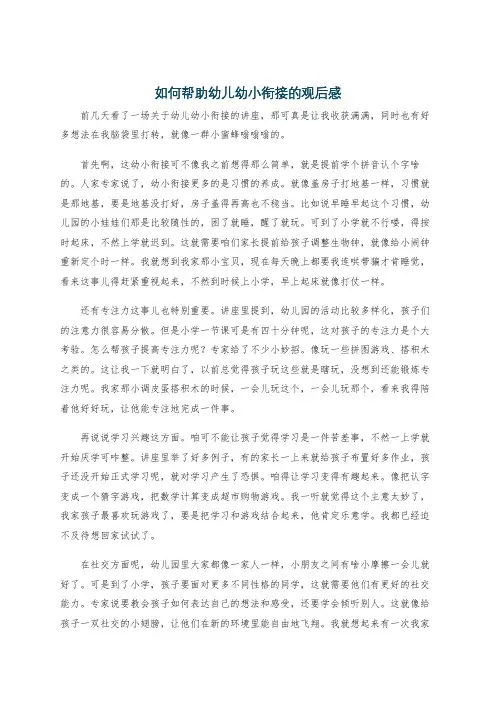 如何帮助幼儿幼小衔接的观后感