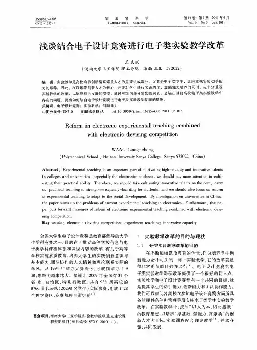 浅谈结合电子设计竞赛进行电子类实验教学改革