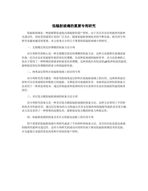 低辐射玻璃的重要专利研究
