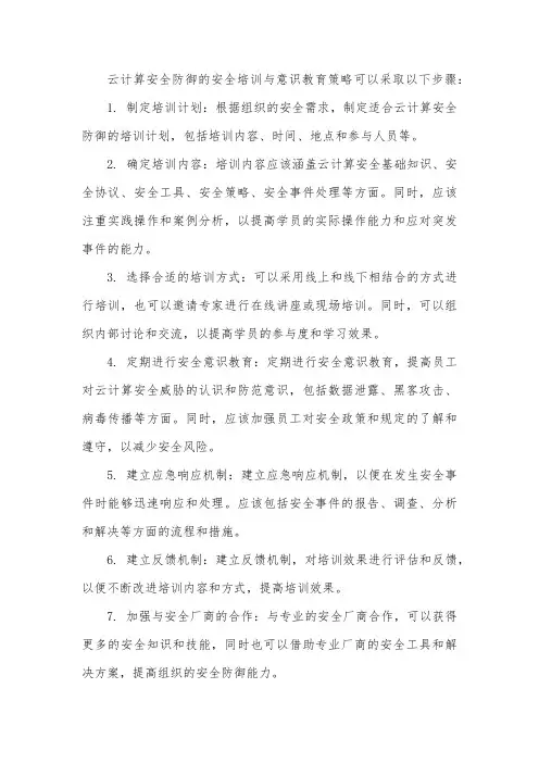 云计算安全防御的安全培训与意识教育策略