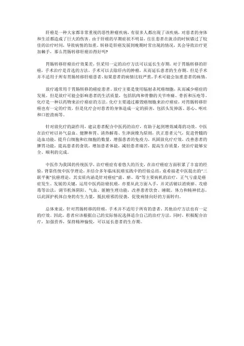 胃肠转移肝癌治得好吗？用什么方法治