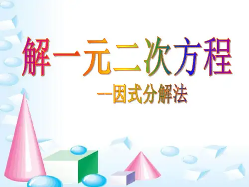 用因式分解法解一元二次方程