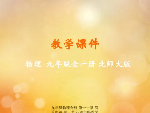 【最新】九年级物理全册 第十一章 简单电路 第一节 认识电路教学课件 (新版)北师大版-(新版)北师