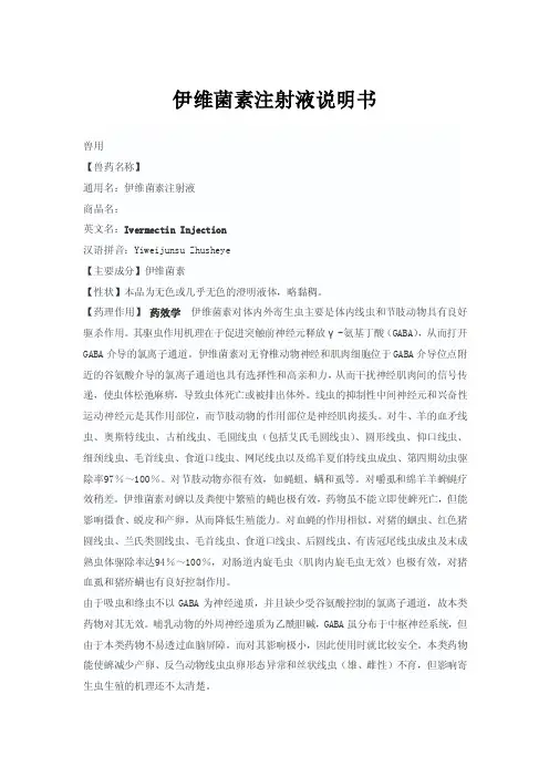 伊维菌素注射液说明书