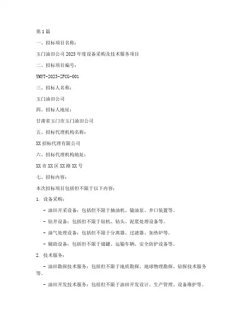 玉门油田公司招标(3篇)