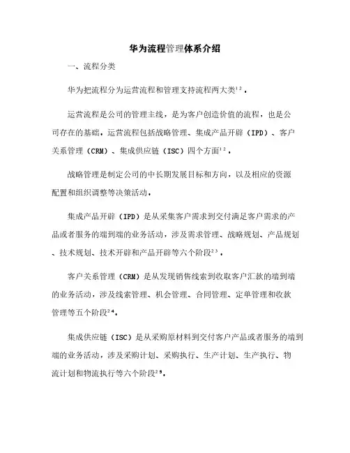 华为流程管理体系介绍[4]