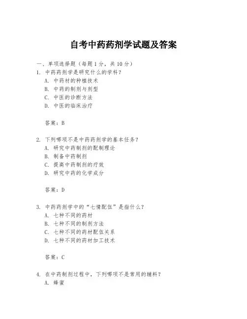 自考中药药剂学试题及答案
