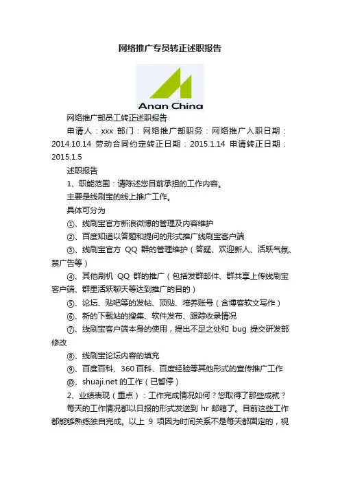 网络推广专员转正述职报告