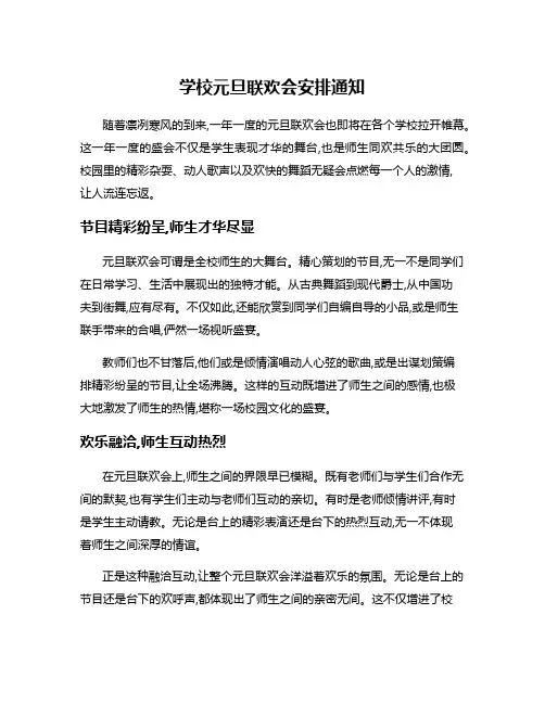 学校元旦联欢会安排通知