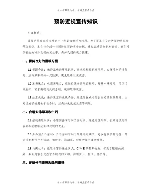 预防近视宣传知识
