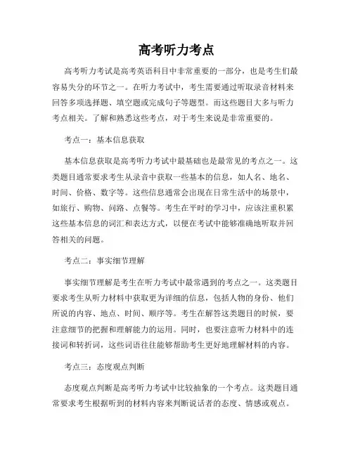 高考听力考点