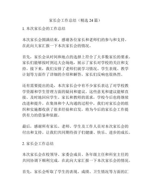 家长会工作总结(精选24篇)
