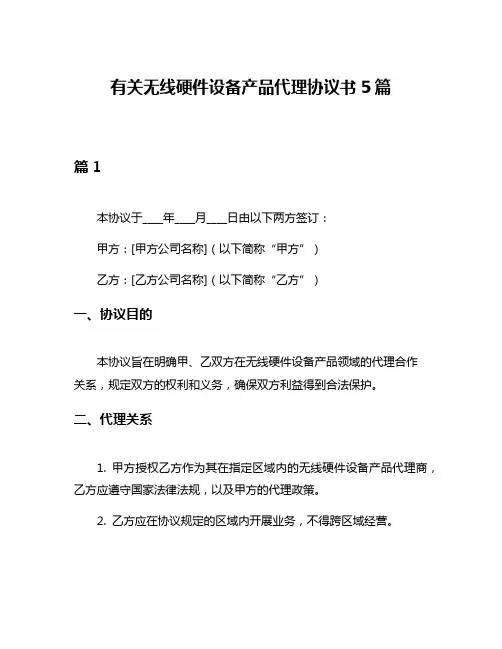 有关无线硬件设备产品代理协议书5篇