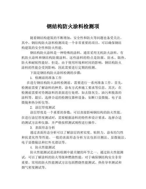钢结构防火涂料检测项
