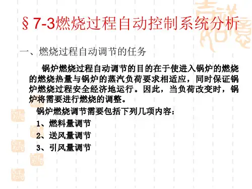 燃烧过程自动控制系统ppt课件