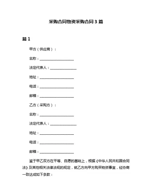 采购合同物资采购合同3篇