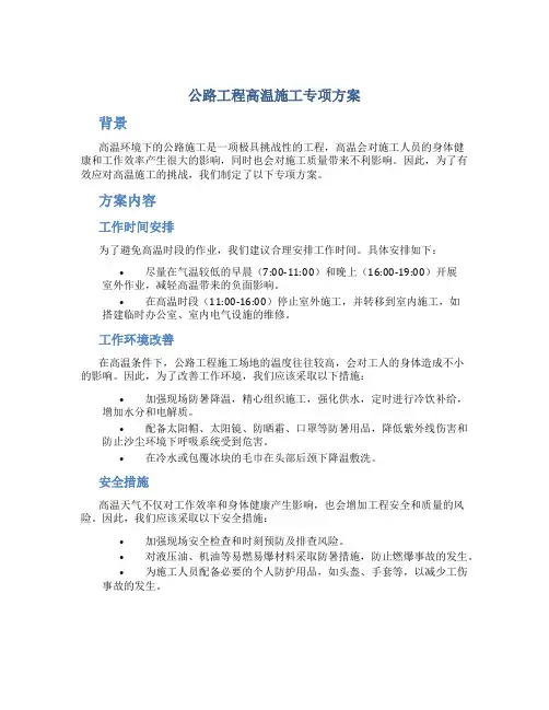公路工程高温施工专项方案