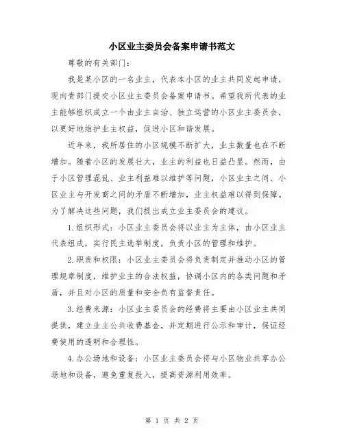 小区业主委员会备案申请书范文