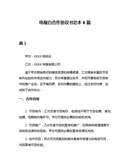 电视台合作协议书范本6篇