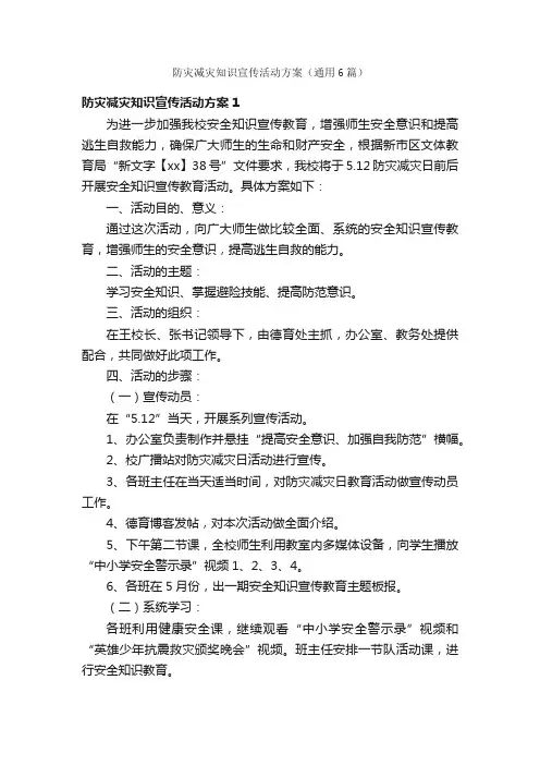 防灾减灾知识宣传活动方案（通用6篇）