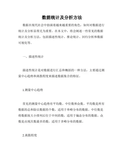 数据统计及分析方法