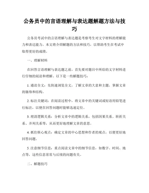 公务员中的言语理解与表达题解题方法与技巧