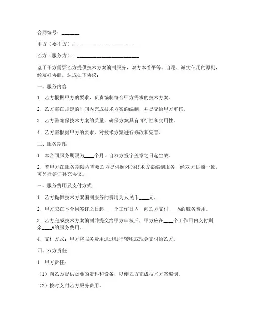 技术方案编制服务合同模板