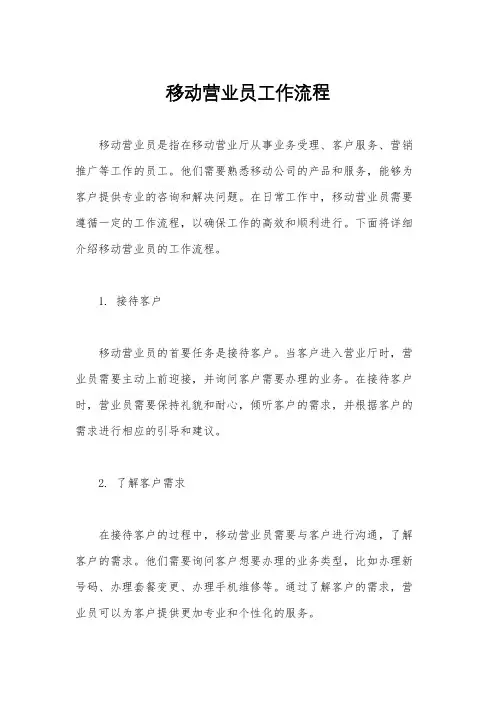 移动营业员工作流程