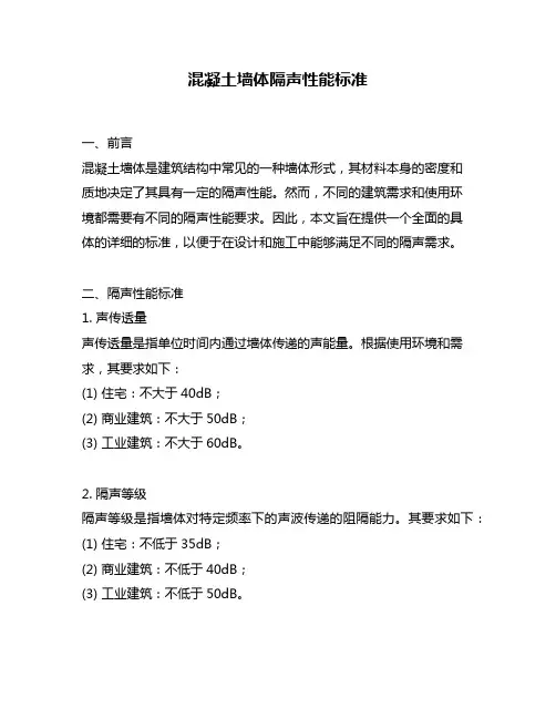 混凝土墙体隔声性能标准