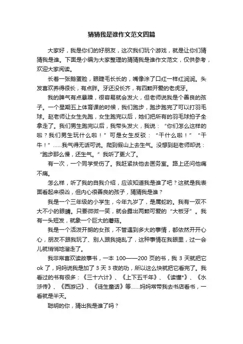 猜猜我是谁作文范文四篇