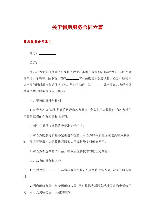 关于售后服务合同六篇