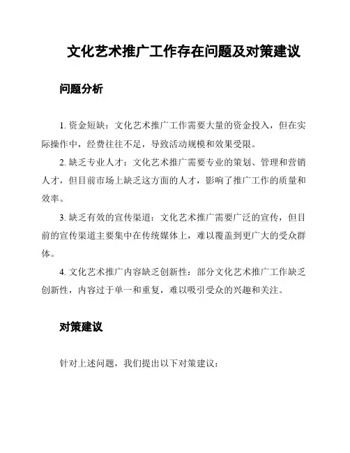 文化艺术推广工作存在问题及对策建议
