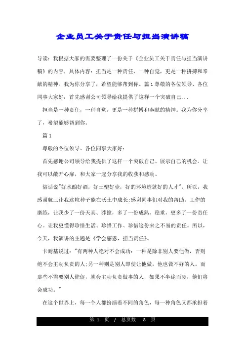 企业员工关于责任与担当演讲稿