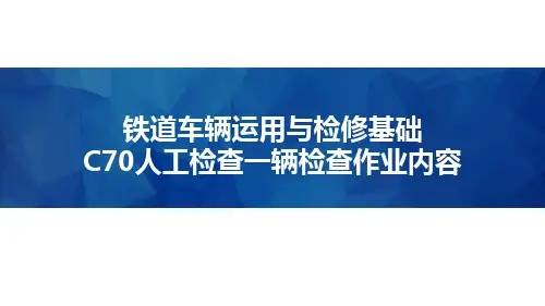 铁道车辆运用与检修基础-C70人工检查一辆检查作业内容