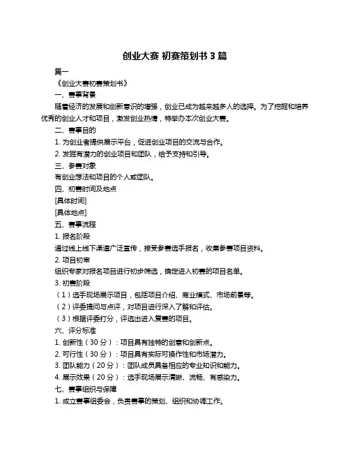 创业大赛 初赛策划书3篇