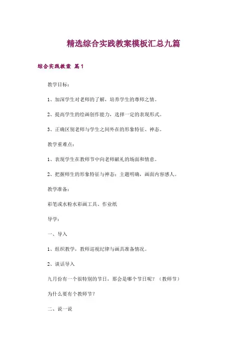 精选综合实践教案模板汇总九篇