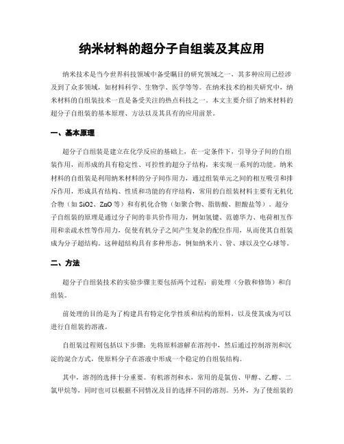 纳米材料的超分子自组装及其应用