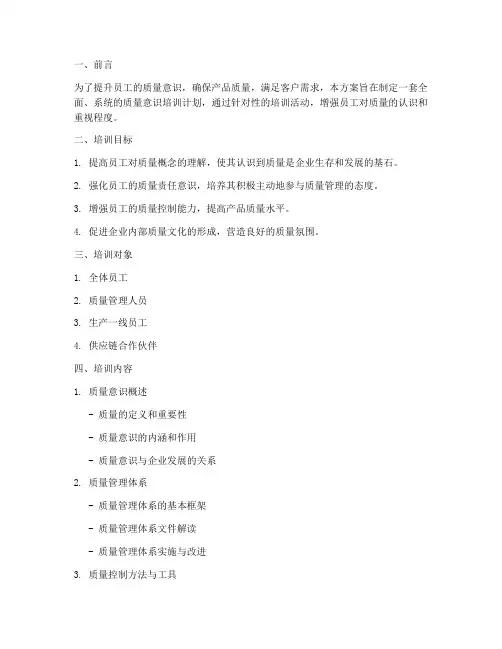 质量意识培训计划方案模板
