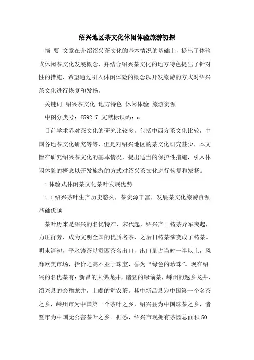绍兴地区茶文化休闲体验旅游[论文]
