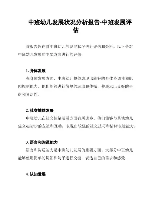 中班幼儿发展状况分析报告-中班发展评估