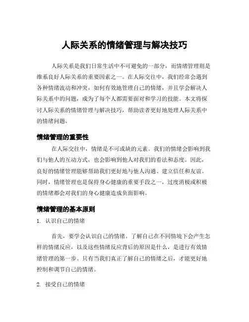 人际关系的情绪管理与解决技巧