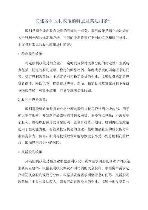 简述各种股利政策的特点及其适用条件