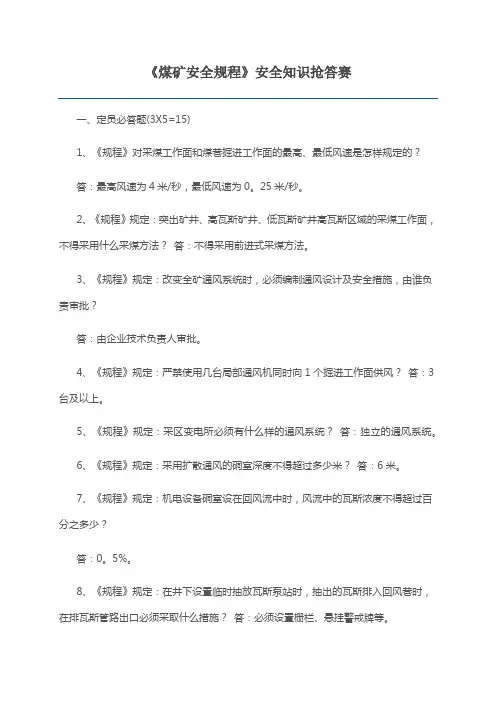 《煤矿安全规程》安全知识抢答赛