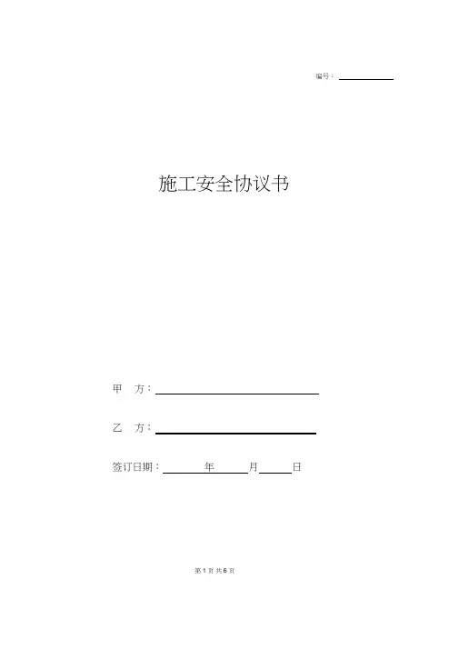 施工安全协议书范本(标准版)