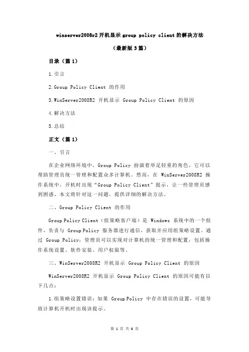winserver2008r2开机显示group policy client的解决方法