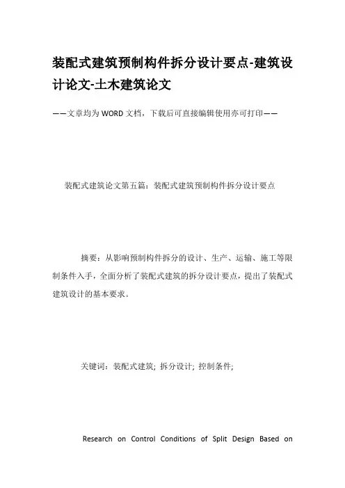 装配式建筑预制构件拆分设计要点-建筑设计论文-土木建筑论文