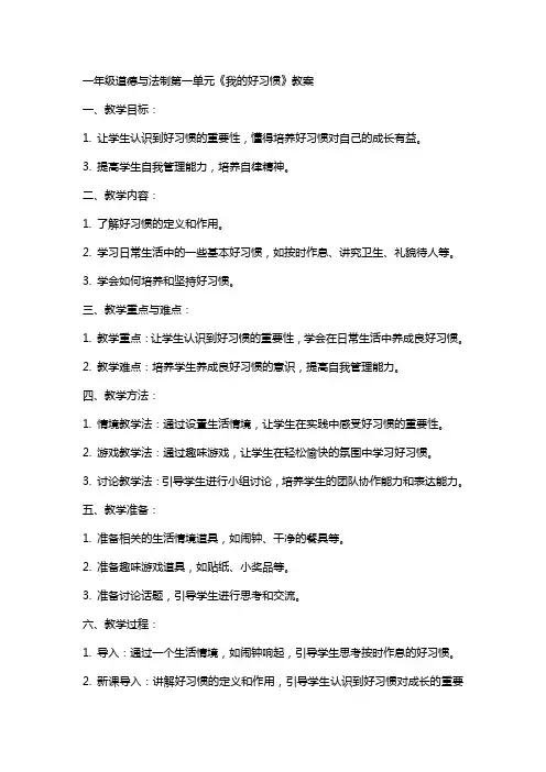 一年级道德与法制第一单元我的好习惯教案全