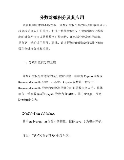 分数阶微积分及其应用